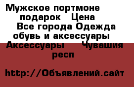 Мужское портмоне Baellerry! подарок › Цена ­ 1 990 - Все города Одежда, обувь и аксессуары » Аксессуары   . Чувашия респ.